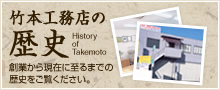 竹本工務店の歴史
